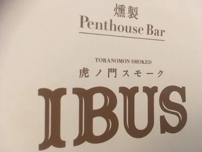 燻製 Penthouse Bar 虎ノ門スモーク IBUS の看板