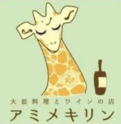 アミメキリン