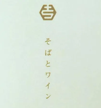 そばとワイン 吉